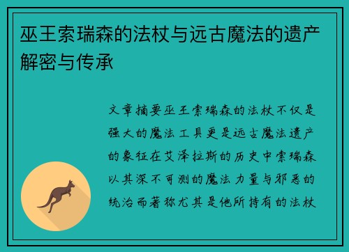 巫王索瑞森的法杖与远古魔法的遗产解密与传承