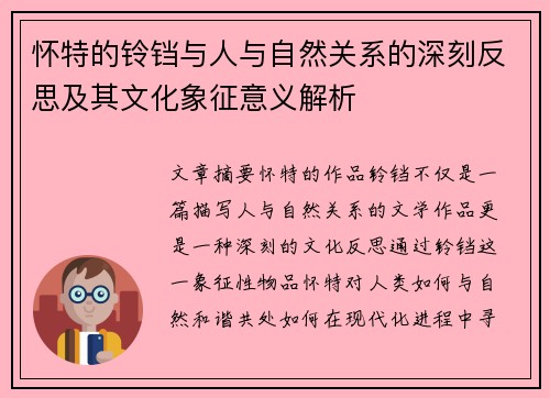 怀特的铃铛与人与自然关系的深刻反思及其文化象征意义解析