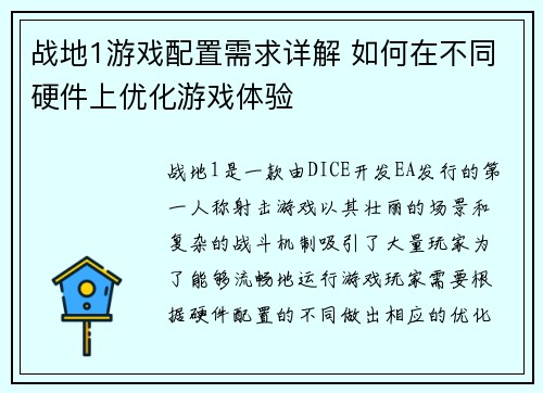 战地1游戏配置需求详解 如何在不同硬件上优化游戏体验