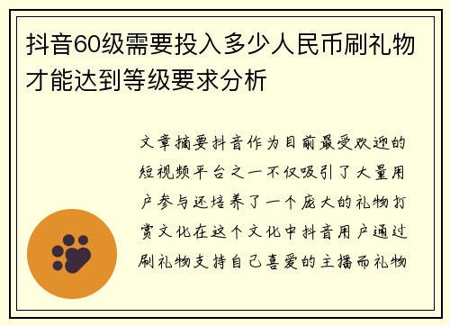 抖音60级需要投入多少人民币刷礼物才能达到等级要求分析