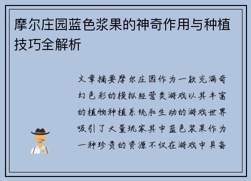 摩尔庄园蓝色浆果的神奇作用与种植技巧全解析