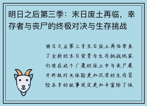 明日之后第三季：末日废土再临，幸存者与丧尸的终极对决与生存挑战